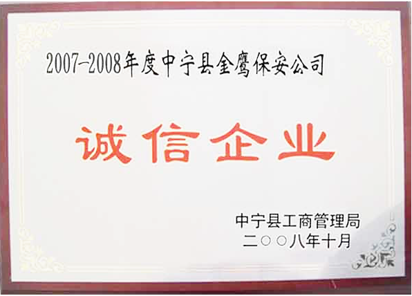 新闻名称：被中宁工商管理局评为诚信企业称号
添加日期：2022-02-28 11:22:37
浏览次数：268